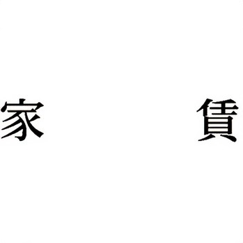 注文コード:00609711 Xスタンパー 科目印 シヤチハタ