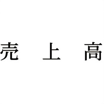 注文コード:00609765 Xスタンパー 科目印 シヤチハタ