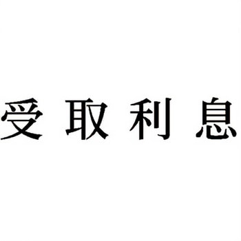 注文コード:00609790 Xスタンパー 科目印 シヤチハタ