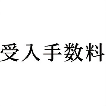 注文コード:00609835 Xスタンパー 科目印 シヤチハタ