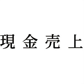 注文コード:00609860 Xスタンパー 科目印 シヤチハタ