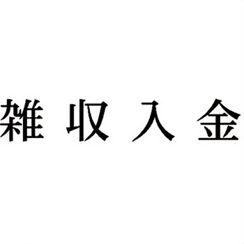 注文コード:00609869 Xスタンパー 科目印 シヤチハタ