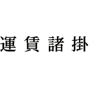注文コード:00609905 Xスタンパー 科目印 シヤチハタ