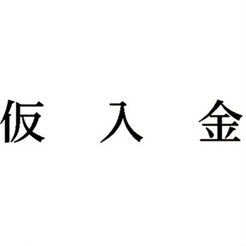 注文コード:00609939 Xスタンパー 科目印 シヤチハタ