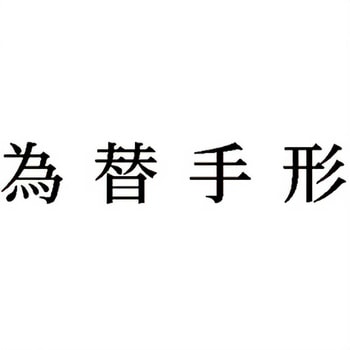 注文コード:00609966 Xスタンパー 科目印 シヤチハタ