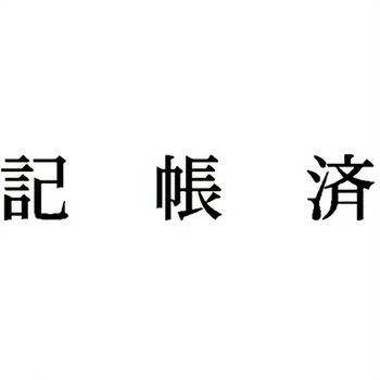 注文コード:00610018 Xスタンパー 科目印 シヤチハタ