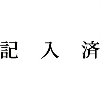 注文コード:00610027 Xスタンパー 科目印 シヤチハタ