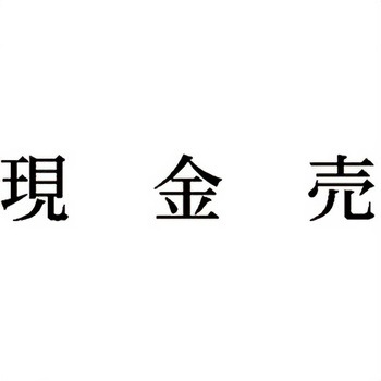 注文コード:00610070 Xスタンパー 科目印 シヤチハタ