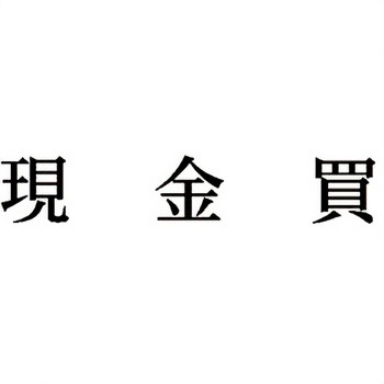 注文コード:00610079 Xスタンパー 科目印 シヤチハタ