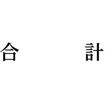 注文コード:00610131 Xスタンパー 科目印 シヤチハタ