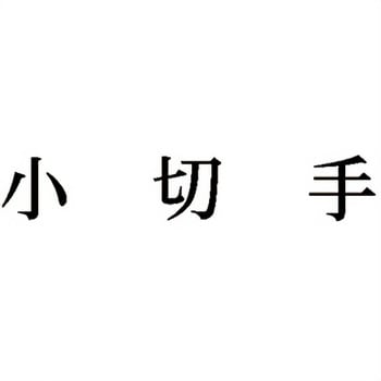 注文コード:00610140 Xスタンパー 科目印 シヤチハタ