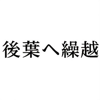 注文コード:00610185 Xスタンパー 科目印 シヤチハタ
