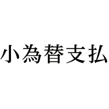 注文コード:00610219 Xスタンパー 科目印 シヤチハタ