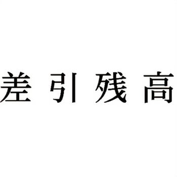 注文コード:00610255 Xスタンパー 科目印 シヤチハタ