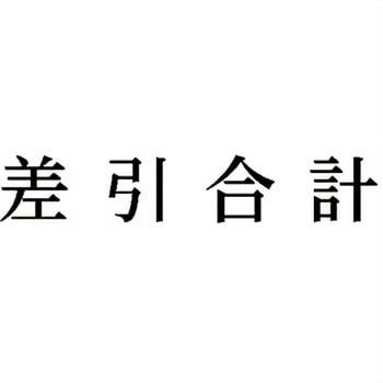 注文コード:00610271 Xスタンパー 科目印 シヤチハタ