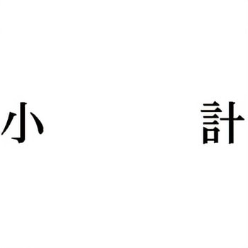 注文コード:00610280 Xスタンパー 科目印 シヤチハタ