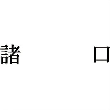 注文コード:00610289 Xスタンパー 科目印 シヤチハタ