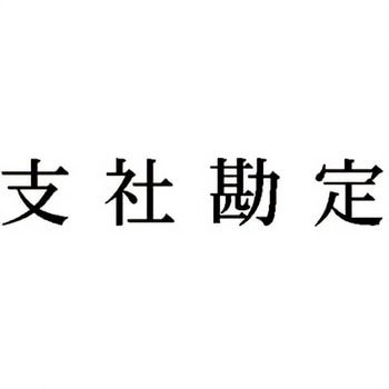 注文コード:00610368 Xスタンパー 科目印 シヤチハタ