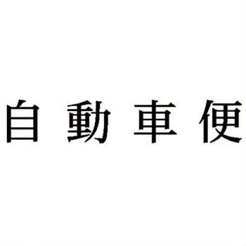 注文コード:00610377 Xスタンパー 科目印 シヤチハタ