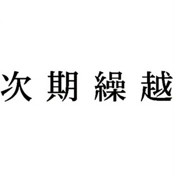 注文コード:00610386 Xスタンパー 科目印 シヤチハタ