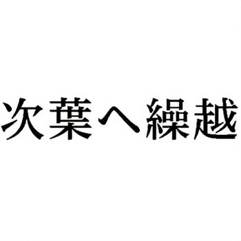 注文コード:00610411 Xスタンパー 科目印 シヤチハタ