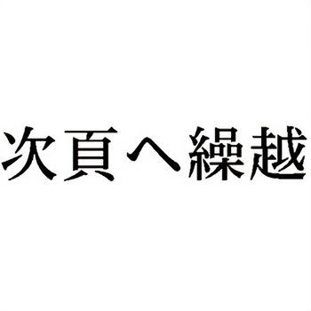 注文コード:00610420 Xスタンパー 科目印 シヤチハタ