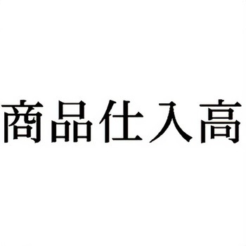 注文コード:00610438 Xスタンパー 科目印 シヤチハタ