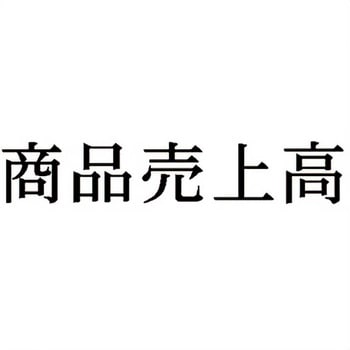 注文コード:00610447 Xスタンパー 科目印 シヤチハタ