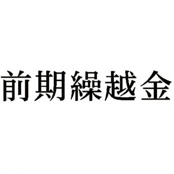 注文コード:00610490 Xスタンパー 科目印 シヤチハタ
