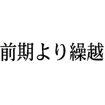 注文コード:00610499 Xスタンパー 科目印 シヤチハタ
