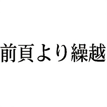 注文コード:00610526 Xスタンパー 科目印 シヤチハタ