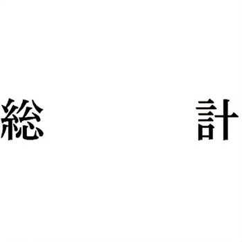 注文コード:00610551 Xスタンパー 科目印 シヤチハタ