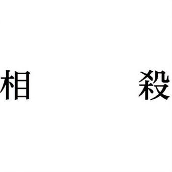 注文コード:00610560 Xスタンパー 科目印 シヤチハタ