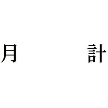 注文コード:00610621 Xスタンパー 科目印 シヤチハタ