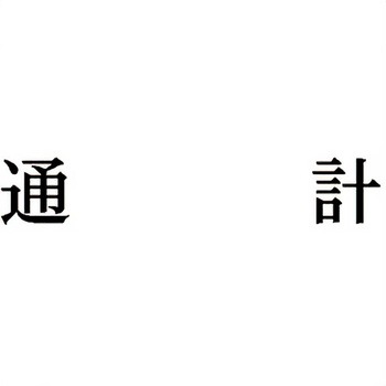 注文コード:00610630 Xスタンパー 科目印 シヤチハタ