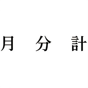 注文コード:00610639 Xスタンパー 科目印 シヤチハタ