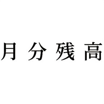 注文コード:00610648 Xスタンパー 科目印 シヤチハタ