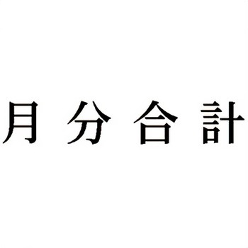 注文コード:00610657 Xスタンパー 科目印 シヤチハタ