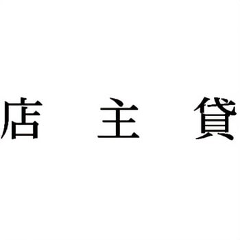 注文コード:00610675 Xスタンパー 科目印 シヤチハタ