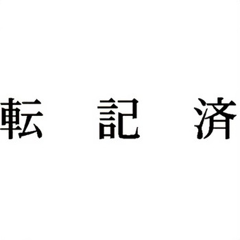 注文コード:00610691 Xスタンパー 科目印 シヤチハタ