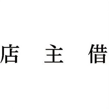 注文コード:00610700 Xスタンパー 科目印 シヤチハタ