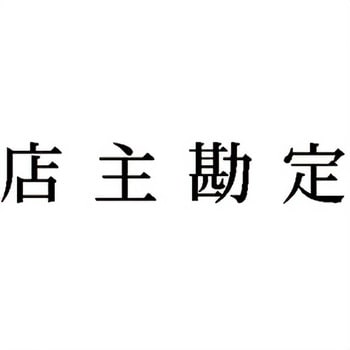 注文コード:00610709 Xスタンパー 科目印 シヤチハタ