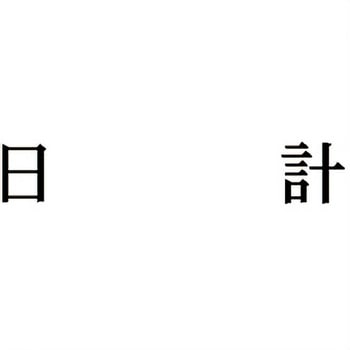 注文コード:00610736 Xスタンパー 科目印 シヤチハタ