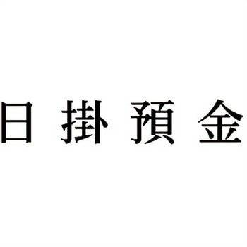 注文コード:00610806 Xスタンパー 科目印 シヤチハタ