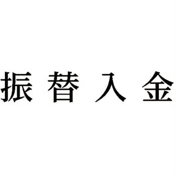 注文コード:00610831 Xスタンパー 科目印 シヤチハタ