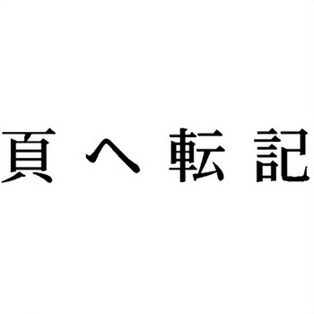 注文コード:00610840 Xスタンパー 科目印 シヤチハタ
