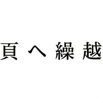 注文コード:00610849 Xスタンパー 科目印 シヤチハタ