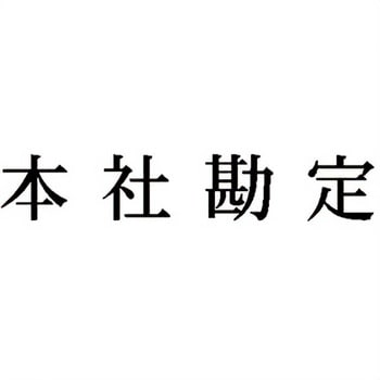 注文コード:00610885 Xスタンパー 科目印 シヤチハタ