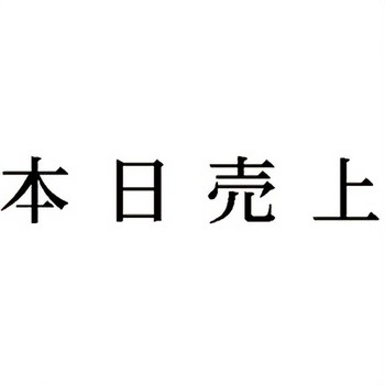 注文コード:00610901 Xスタンパー 科目印 シヤチハタ