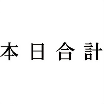 注文コード:00610910 Xスタンパー 科目印 シヤチハタ